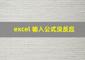 excel 输入公式没反应